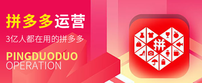 拼多多運營(yíng)
