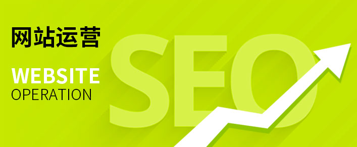 網(wǎng)站運營(yíng)